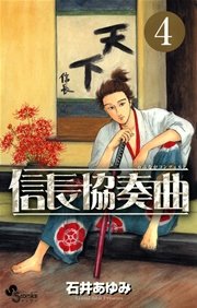 信長協奏曲 4巻 ゲッサン 石井あゆみ 無料試し読みなら漫画 マンガ 電子書籍のコミックシーモア