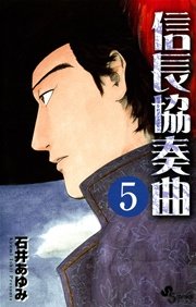 信長協奏曲 5巻 ゲッサン 石井あゆみ 無料試し読みなら漫画 マンガ 電子書籍のコミックシーモア