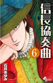 信長協奏曲 6巻 無料試し読みなら漫画 マンガ 電子書籍のコミックシーモア