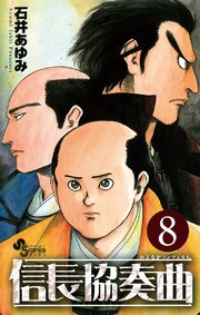 信長協奏曲 8巻 無料試し読みなら漫画 マンガ 電子書籍のコミックシーモア