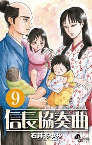 信長協奏曲 9巻 ゲッサン 石井あゆみ 無料試し読みなら漫画 マンガ 電子書籍のコミックシーモア