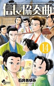 信長協奏曲 14巻 ゲッサン 石井あゆみ 無料試し読みなら漫画 マンガ 電子書籍のコミックシーモア