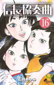 信長協奏曲 16巻 無料試し読みなら漫画 マンガ 電子書籍のコミックシーモア