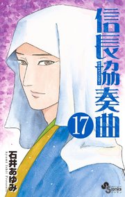 信長協奏曲 17巻 無料試し読みなら漫画 マンガ 電子書籍のコミックシーモア