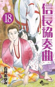 信長協奏曲 18巻 無料試し読みなら漫画 マンガ 電子書籍のコミックシーモア