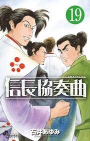 信長協奏曲 19巻 無料試し読みなら漫画 マンガ 電子書籍のコミックシーモア