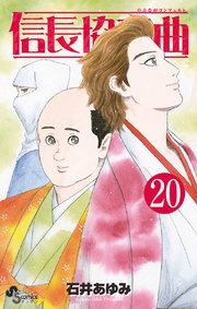 信長協奏曲 巻 最新刊 無料試し読みなら漫画 マンガ 電子書籍のコミックシーモア