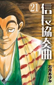 信長協奏曲 21巻 最新刊 無料試し読みなら漫画 マンガ 電子書籍のコミックシーモア 信長協奏曲 21巻 最新刊 無料試し読みなら漫画 マンガ 電子書籍のコミックシーモア