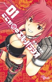 ここが噂のエル パラシオ 1巻 無料試し読みなら漫画 マンガ 電子書籍のコミックシーモア