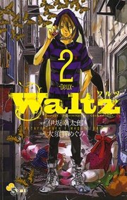 Waltz 伊坂幸太郎 大須賀めぐみ 2巻 ゲッサン 伊坂幸太郎 大須賀めぐみ 無料試し読みなら漫画 マンガ 電子書籍のコミックシーモア Waltz 伊坂幸太郎 大須賀めぐみ 2巻 ゲッサン 伊坂幸太郎 大須賀めぐみ 無料試し読みなら漫画 マンガ 電子書籍のコミックシーモア