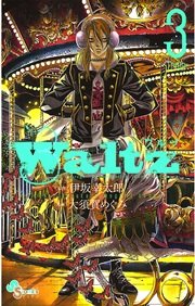 Waltz 伊坂幸太郎 大須賀めぐみ 3巻 ゲッサン 伊坂幸太郎 大須賀めぐみ 無料試し読みなら漫画 マンガ 電子書籍のコミックシーモア Waltz 伊坂幸太郎 大須賀めぐみ 3巻 ゲッサン 伊坂幸太郎 大須賀めぐみ 無料試し読みなら漫画 マンガ 電子書籍のコミックシーモア