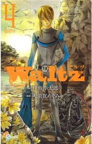 Waltz 伊坂幸太郎 大須賀めぐみ 4巻 無料試し読みなら漫画 マンガ 電子書籍のコミックシーモア Waltz 伊坂幸太郎 大須賀めぐみ 4巻 無料試し読みなら漫画 マンガ 電子書籍のコミックシーモア