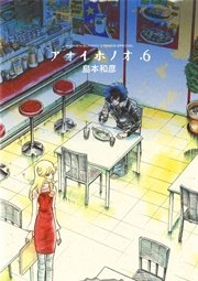 アオイホノオ 6巻 無料試し読みなら漫画 マンガ 電子書籍のコミックシーモア アオイホノオ 6巻 無料試し読みなら漫画 マンガ 電子書籍のコミックシーモア