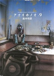 アオイホノオ 9巻 無料試し読みなら漫画 マンガ 電子書籍のコミックシーモア