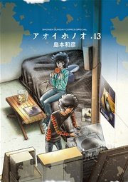 アオイホノオ 13巻 ゲッサン 島本和彦 無料試し読みなら漫画 マンガ 電子書籍のコミックシーモア アオイホノオ 13巻 ゲッサン 島本和彦 無料試し読みなら漫画 マンガ 電子書籍のコミックシーモア