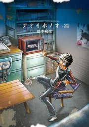 アオイホノオ 21巻 ゲッサン ゲッサン少年サンデーコミックス 島本和彦 無料試し読みなら漫画 マンガ 電子書籍のコミックシーモア