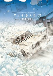 アオイホノオ 23巻 無料試し読みなら漫画 マンガ 電子書籍のコミックシーモア アオイホノオ 23巻 無料試し読みなら漫画 マンガ 電子書籍のコミックシーモア