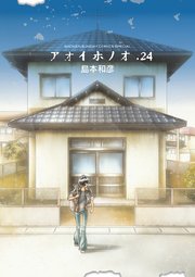 アオイホノオ 24巻 ゲッサン 島本和彦 無料試し読みなら漫画 マンガ 電子書籍のコミックシーモア