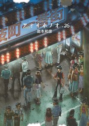 アオイホノオ 26巻 最新刊 ゲッサン ゲッサン少年サンデーコミックス 島本和彦 無料試し読みなら漫画 マンガ 電子書籍のコミックシーモア