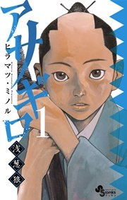 アサギロ 浅葱狼 1巻 無料試し読みなら漫画 マンガ 電子書籍のコミックシーモア