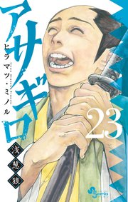 アサギロ ～浅葱狼 　1巻～ 23巻 アサギロ～浅葱狼～ 23｜無料漫画（マンガ）ならコミック