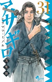アサギロ～浅葱狼～ 31｜無料漫画（マンガ）ならコミックシーモア