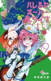 ハレルヤオーバードライブ 9巻 無料試し読みなら漫画 マンガ 電子書籍のコミックシーモア