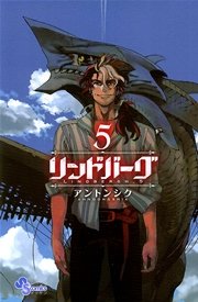 リンドバーグ 5巻 無料試し読みなら漫画 マンガ 電子書籍のコミックシーモア
