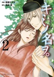 キミノ名ヲ 2巻 無料試し読みなら漫画 マンガ 電子書籍のコミックシーモア キミノ名ヲ 2巻 無料試し読みなら漫画 マンガ 電子書籍のコミックシーモア