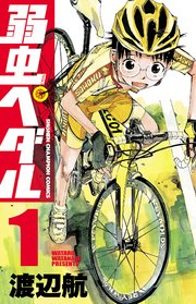 弱虫ぺダル 1巻 無料試し読みなら漫画 マンガ 電子書籍のコミックシーモア