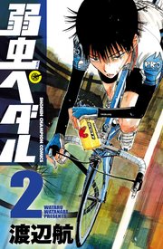 弱虫ぺダル 2巻 無料試し読みなら漫画 マンガ 電子書籍のコミックシーモア