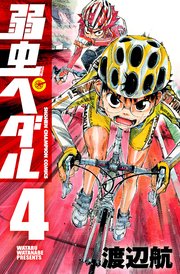 弱虫ぺダル 4巻 無料試し読みなら漫画 マンガ 電子書籍のコミックシーモア