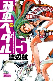 弱虫ぺダル 5巻 無料試し読みなら漫画 マンガ 電子書籍のコミックシーモア