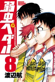 弱虫ぺダル 8巻 無料試し読みなら漫画 マンガ 電子書籍のコミックシーモア 弱虫ぺダル 8巻 無料試し読みなら漫画 マンガ 電子書籍のコミックシーモア