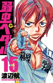弱虫ぺダル 15巻 無料試し読みなら漫画 マンガ 電子書籍のコミックシーモア 弱虫ぺダル 15巻 無料試し読みなら漫画 マンガ 電子書籍のコミックシーモア