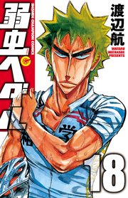 弱虫ぺダル 18巻 無料試し読みなら漫画 マンガ 電子書籍のコミックシーモア 弱虫ぺダル 18巻 無料試し読みなら漫画 マンガ 電子書籍のコミックシーモア