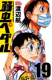 弱虫ぺダル 19巻 週刊少年チャンピオン 少年チャンピオン コミックス 渡辺航 無料試し読みなら漫画 マンガ 電子書籍のコミックシーモア