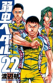 弱虫ぺダル 22巻 週刊少年チャンピオン 少年チャンピオン コミックス 渡辺航 無料試し読みなら漫画 マンガ 電子書籍のコミックシーモア 弱虫ぺダル 22巻 週刊少年チャンピオン 少年チャンピオン コミックス 渡辺航 無料試し読みなら漫画 マンガ 電子書籍のコミックシーモア
