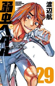 弱虫ぺダル 29巻 週刊少年チャンピオン 少年チャンピオン コミックス 渡辺航 無料試し読みなら漫画 マンガ 電子書籍のコミックシーモア 弱虫ぺダル 29巻 週刊少年チャンピオン 少年チャンピオン コミックス 渡辺航 無料試し読みなら漫画 マンガ 電子書籍のコミックシーモア