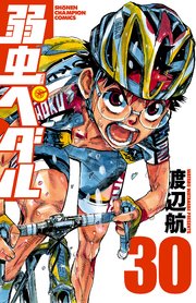 弱虫ぺダル 30巻 週刊少年チャンピオン 少年チャンピオン コミックス 渡辺航 無料試し読みなら漫画 マンガ 電子書籍のコミックシーモア 弱虫ぺダル 30巻 週刊少年チャンピオン 少年チャンピオン コミックス 渡辺航 無料試し読みなら漫画 マンガ 電子書籍のコミックシーモア