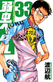 弱虫ぺダル 33巻 無料試し読みなら漫画 マンガ 電子書籍のコミックシーモア