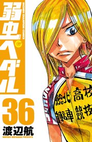 弱虫ペダル  ｜ 渡辺航 ｜ 無料漫画マンガならコミックシーモア