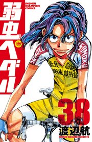 弱虫ぺダル 38巻 無料試し読みなら漫画 マンガ 電子書籍のコミックシーモア