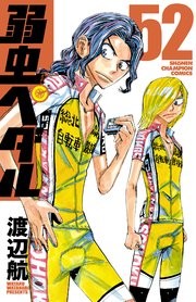 弱虫ぺダル 52巻 無料試し読みなら漫画 マンガ 電子書籍のコミックシーモア 弱虫ぺダル 52巻 無料試し読みなら漫画 マンガ 電子書籍のコミックシーモア