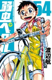 弱虫ぺダル 54巻 週刊少年チャンピオン 少年チャンピオン コミックス 渡辺航 無料試し読みなら漫画 マンガ 電子書籍のコミックシーモア