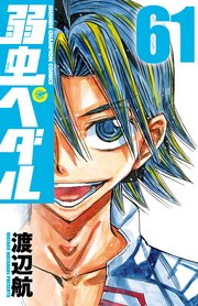 弱虫ぺダル 61巻 無料試し読みなら漫画 マンガ 電子書籍のコミックシーモア