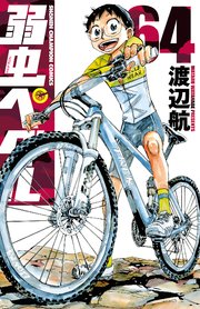 弱虫ぺダル 64巻 無料試し読みなら漫画 マンガ 電子書籍のコミックシーモア