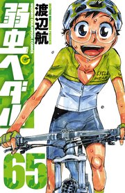 弱虫ぺダル 65巻 無料試し読みなら漫画 マンガ 電子書籍のコミックシーモア