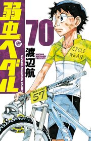 弱虫ペダル 70 ｜ 渡辺航 ｜ 無料漫画（マンガ）ならコミックシーモア