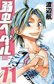 弱虫ぺダル 71巻 無料試し読みなら漫画 マンガ 電子書籍のコミックシーモア 弱虫ぺダル 71巻 無料試し読みなら漫画 マンガ 電子書籍のコミックシーモア